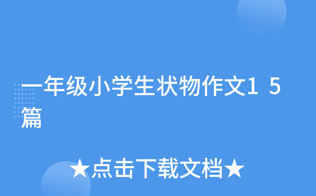 一年级小开云kaiyun(中国)生状物作文15篇