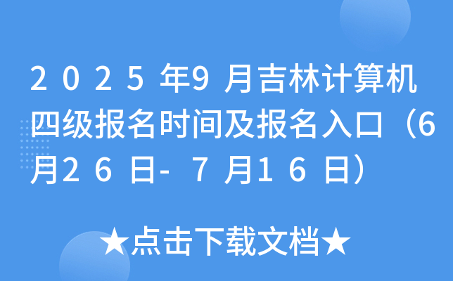 2025年9月吉林计算机四级报名时间及报名入口（6月26日-7月16日）