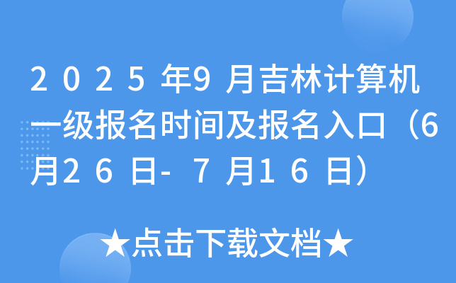 2025年9月吉林计算机一级报名时间及报名入口（6月26日-7月16日）