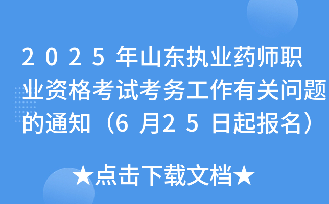 2025年山东执业药师职业资格考试考务工作有关问题的通知（6月25日起报名）