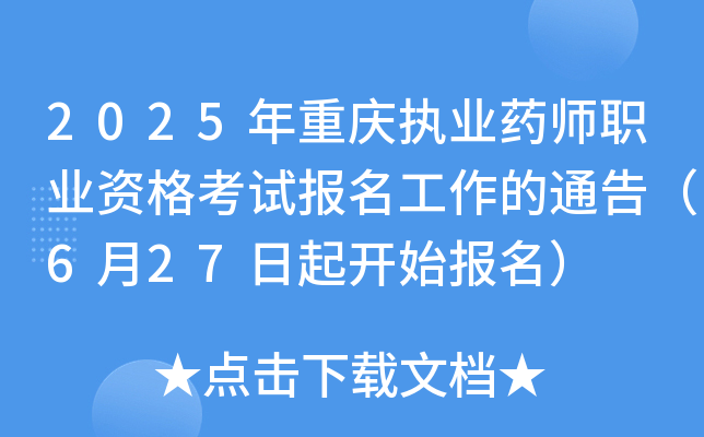 2025年重庆执业药师职业资格考试报名工作的通告（6月27日起开始报名）