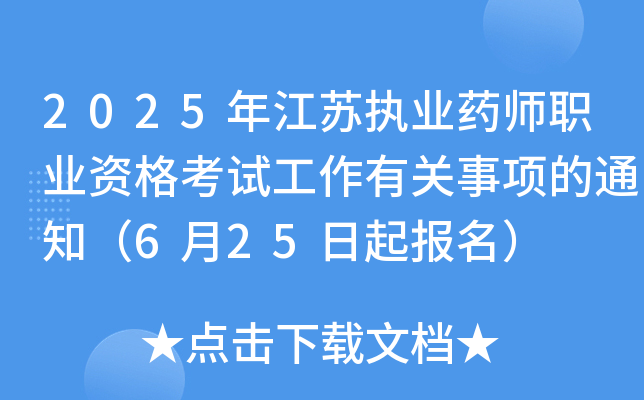 2025年江苏执业药师职业资格考试工作有关事项的通知（6月25日起报名）