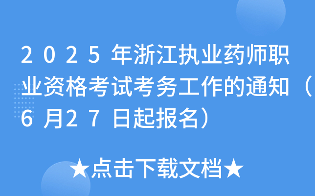 2025年浙江执业药师职业资格考试考务工作的通知（6月27日起报名）