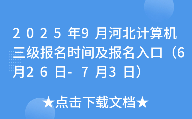 2025年9月河北计算机三级报名时间及报名入口（6月26日-7月3日）