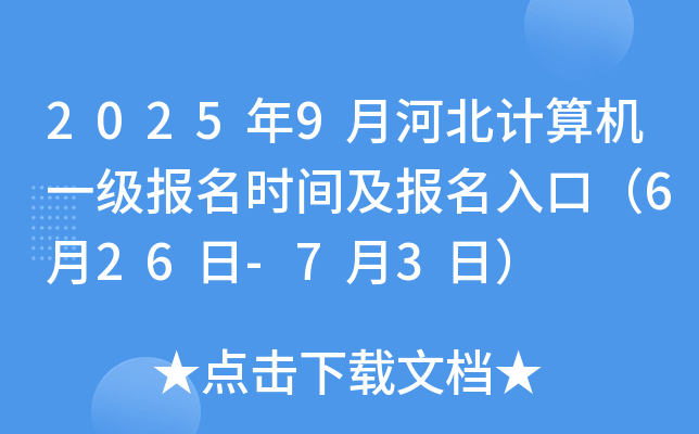 2025年9月河北计算机一级报名时间及报名入口（6月26日-7月3日）