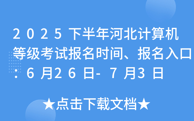 2025下半年河北计算机等级考试报名时间、报名入口：6月26日-7月3日