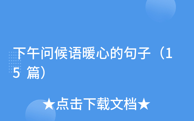 下午问候语暖心的句子（15篇）