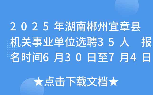 2025年湖南郴州宜章县机关事业单位选聘35人 报名时间6月30日至7月4日