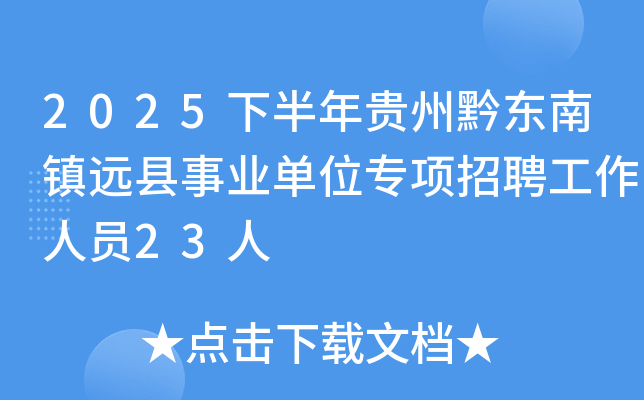 2025下半年贵州黔东南镇远县事业单位专项招聘工作人员23人