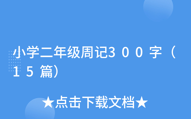 СW(xu)꼉(j)ӛ300֣15ƪ