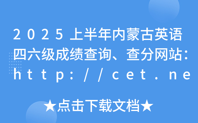 2025ϰ(ni)ɹӢZ(y)(j)ɿ(j)ԃ־W(wng)վhttp://cet.neea.edu.cn/cet