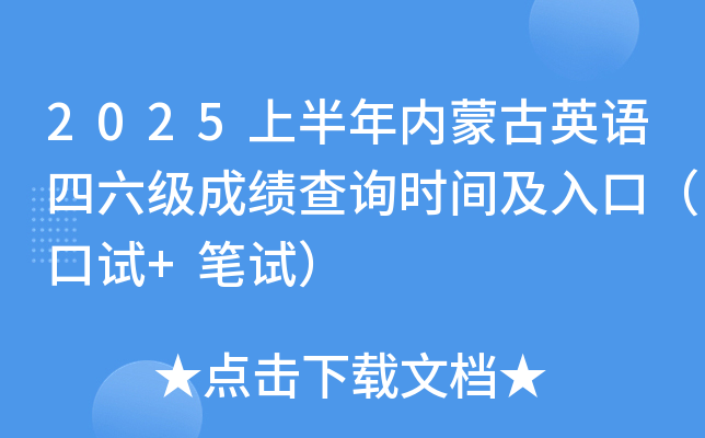 2025上半年内蒙古英语四六级成绩查询时间及入口（口试+笔试）