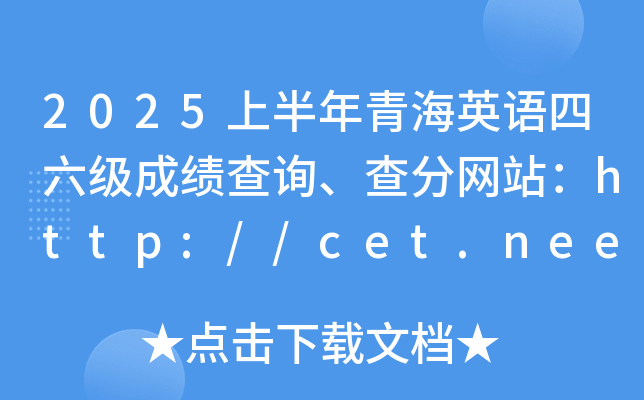 2025上半年青海英语四六级成绩查询、查分网站：http://cet.neea.edu.cn/cet