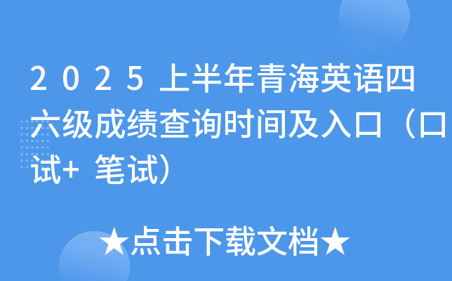 2025上半年青海英语四六级成绩查询时间及入口（口试+笔试）