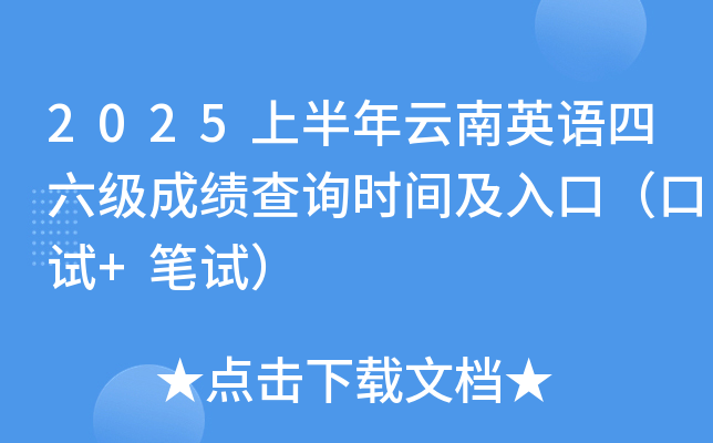 2025上半年云南英语四六级成绩查询时间及入口（口试+笔试）