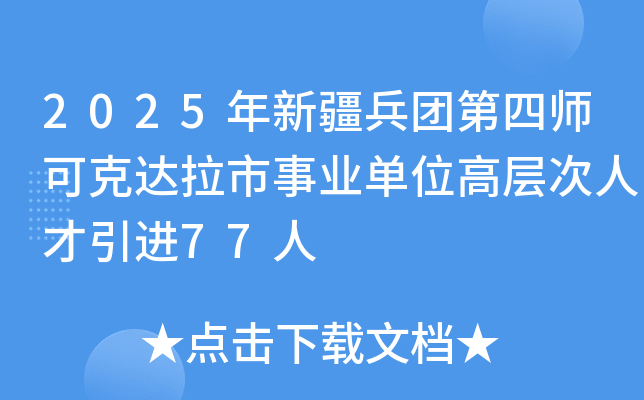2025年新疆兵团第四师可克达拉市事业单位高层次人才引进77人