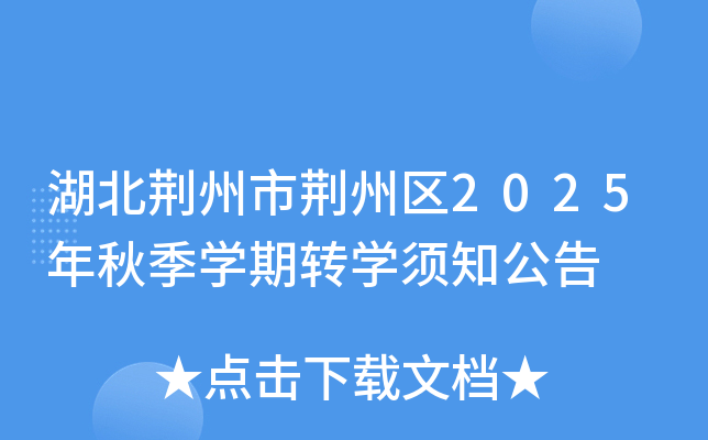 湖北荆州市荆州区2025年秋季开云kaiyun(中国)期转开云kaiyun(中国)须知公告
