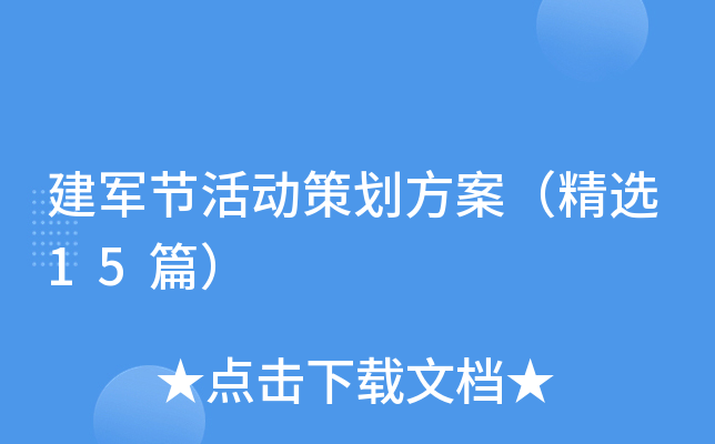 建军节活动策划方案（精选15篇）