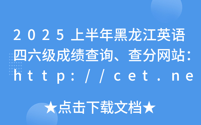 2025上半年黑龙江英语四六级成绩查询、查分网站：http://cet.neea.edu.cn/cet