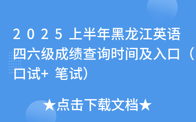 2025上半年黑龙江英语四六级成绩查询时间及入口（口试+笔试）