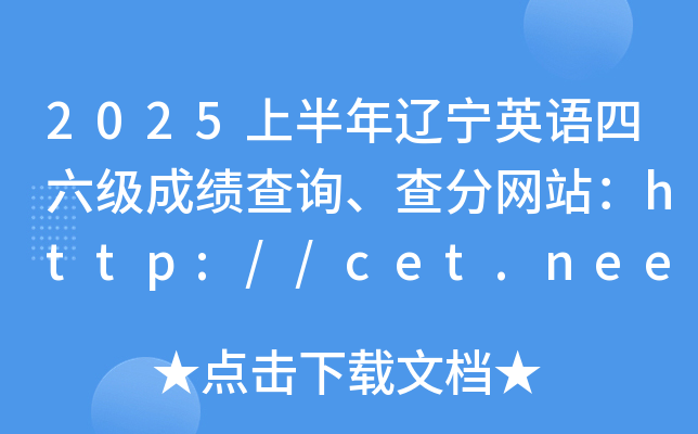 2025ϰ|ӢZɿԃ־W(wng)վhttp://cet.neea.edu.cn/cet