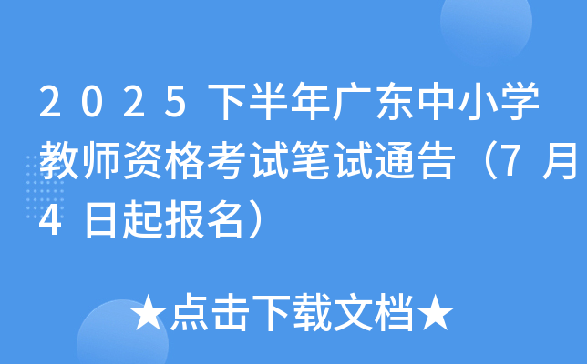 2025下半年广东中小开云kaiyun(中国)教师资格考试笔试通告（7月4日起报名）