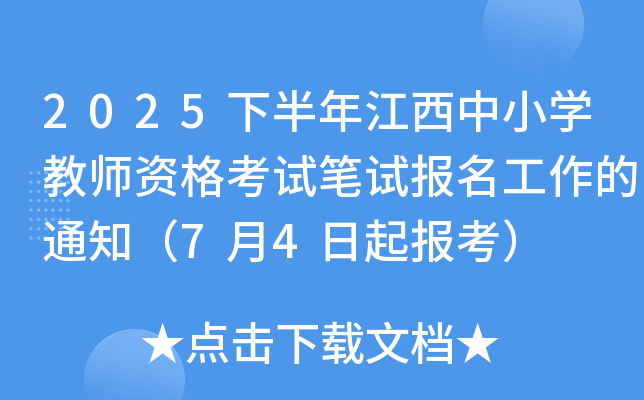2025下半年江西中小开云kaiyun(中国)教师资格考试笔试报名工作的通知（7月4日起报考）