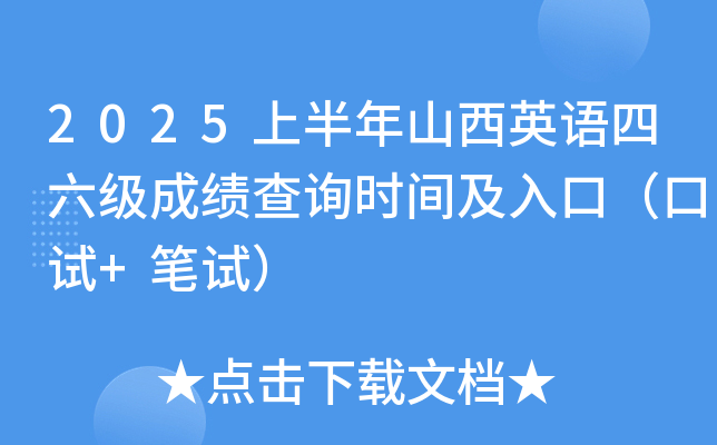 2025上半年山西英语四六级成绩查询时间及入口（口试+笔试）