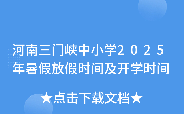 河南三门峡中小开云kaiyun(中国)2025年暑假放假时间及开开云kaiyun(中国)时间