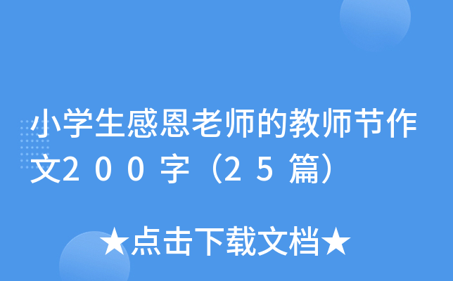 小开云kaiyun(中国)生感恩老师的教师节作文200字（25篇）