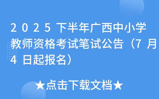 2025下半年广西中小开云kaiyun(中国)教师资格考试笔试公告（7月4日起报名）