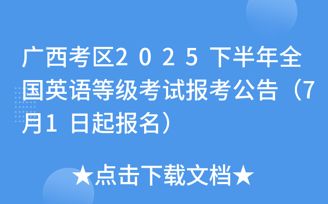 广西考区2025下半年全国英语等级考试报考公告（7月1日起报名）