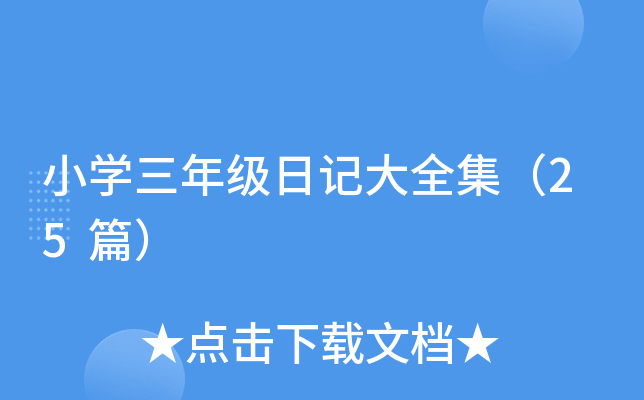 小开云kaiyun(中国)三年级日记大全集（25篇）