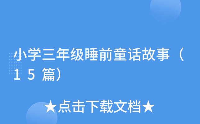 СW(xu)꼉(j)˯ǰͯԒ£15ƪ