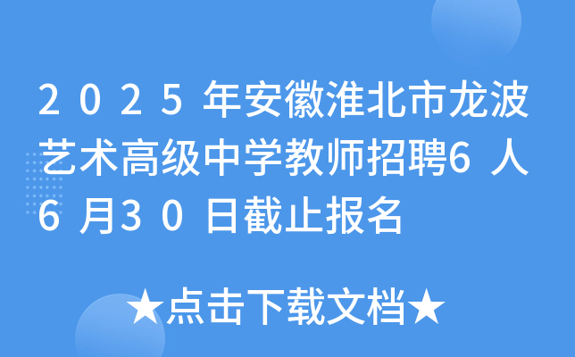 2025年安徽淮北市龙波艺术高级中开云kaiyun(中国)教师招聘6人 6月30日截止报名