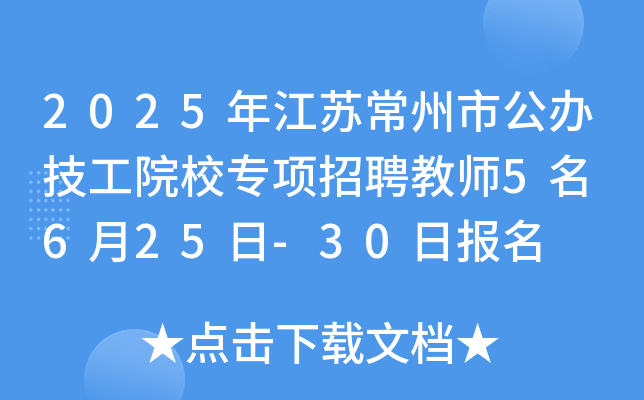 2025年江苏常州市公办技工院校专项招聘教师5名 6月25日-30日报名
