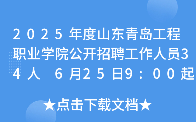 2025年度山东青岛工程职业开云kaiyun(中国)院公开招聘工作人员34人 6月25日9:00起报名