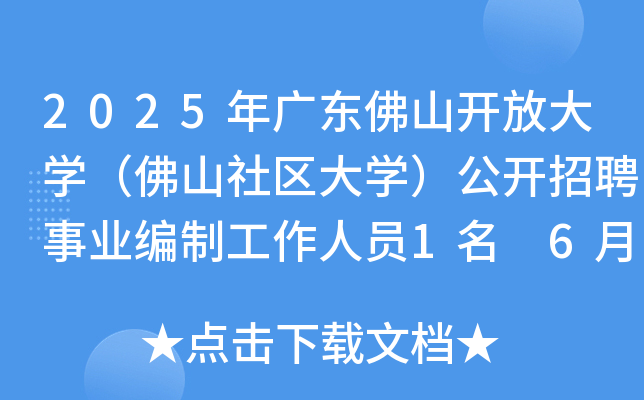 2025年广东佛山开放大开云kaiyun(中国)（佛山社区大开云kaiyun(中国)）公开招聘事业编制工作人员1名 6月27日起报名