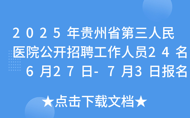 2025年贵州省第三人民医院公开招聘工作人员24名 6月27日-7月3日报名