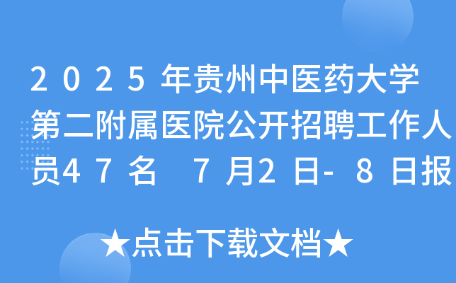2025年贵州中医药大开云kaiyun(中国)第二附属医院公开招聘工作人员47名 7月2日-8日报名