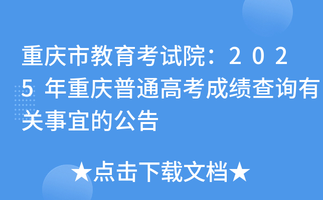 重庆市教育考试院：2025年重庆普通高考成绩查询有关事宜的公告