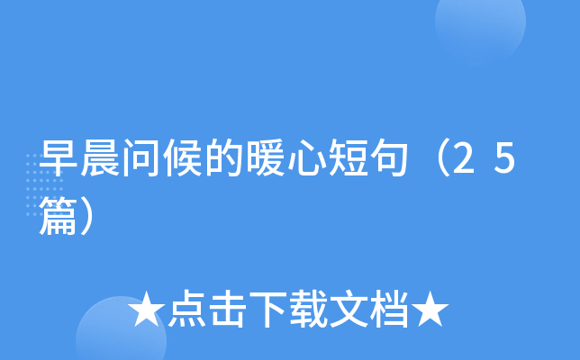 早晨问候的暖心短句（25篇）