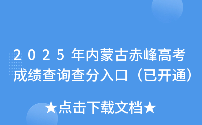 2025年内蒙古赤峰高考成绩查询查分入口（已开通）