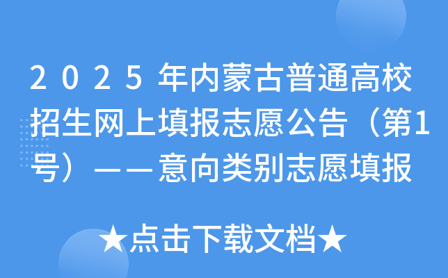 2025年内蒙古普通高校招生网上填报志愿公告（第1号）——意向类别志愿填报