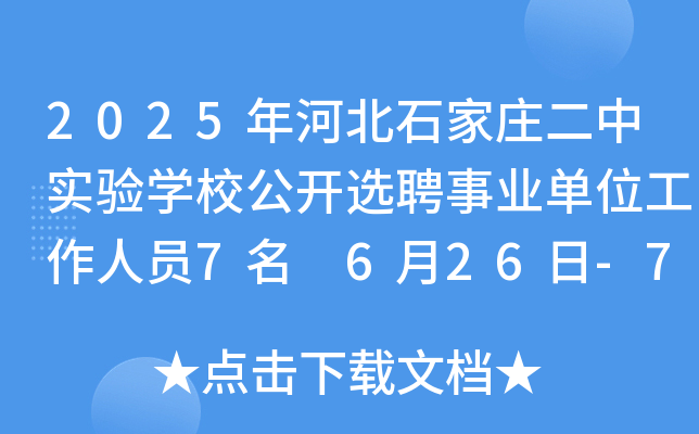 2025年河北石家庄二中实验开云kaiyun(中国)校公开选聘事业单位工作人员7名 6月26日-7月2日报名