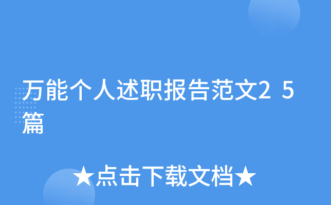 万能个人述职报告范文25篇