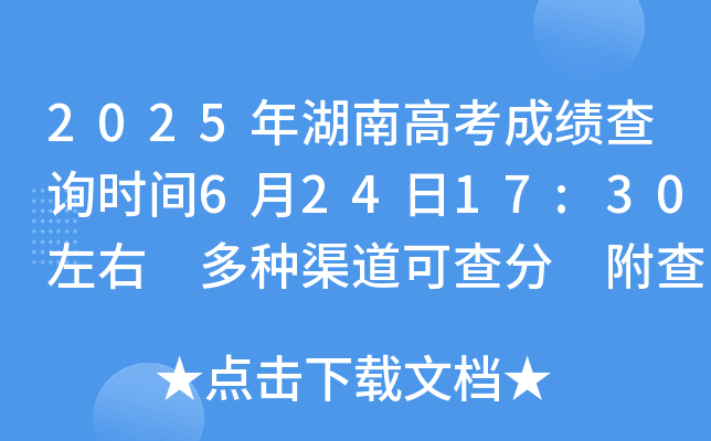 2025年湖南高考成绩查询时间6月24日晚上9时以后 多种渠道可查分 附查分入口