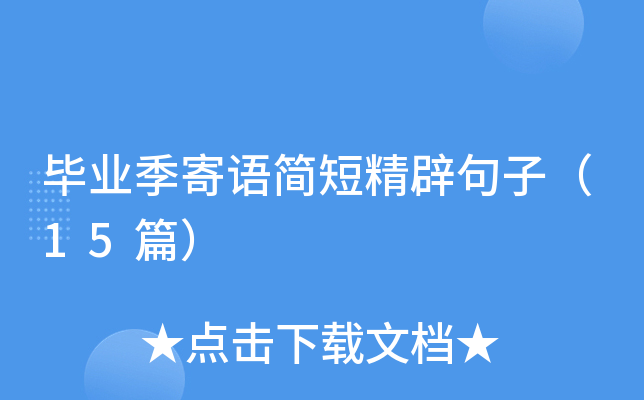 毕业季寄语简短精辟句子（15篇）