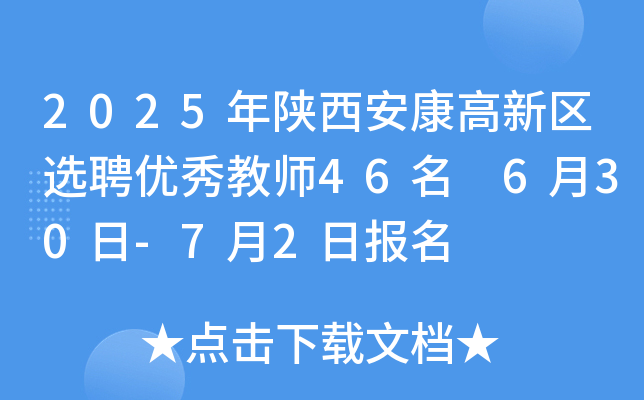 2025年陕西安康高新区选聘优秀教师46名 6月30日-7月2日报名