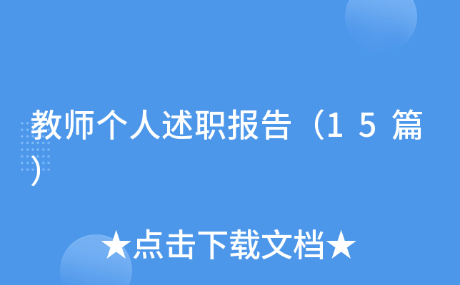 教师个人述职报告（15篇）